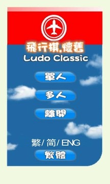 飞行棋.怀旧.v1.5截图5