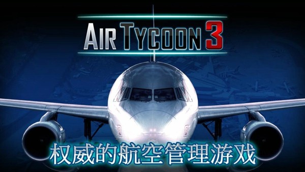 航空大亨v1.4截图1