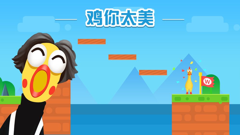 鸡你太美但不会飞v1.6截图1