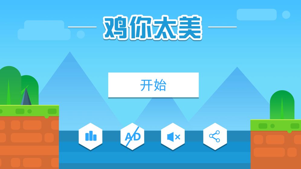 鸡你太美但不会飞v1.6截图2
