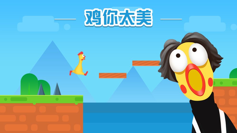 鸡你太美但不会飞v1.6截图3