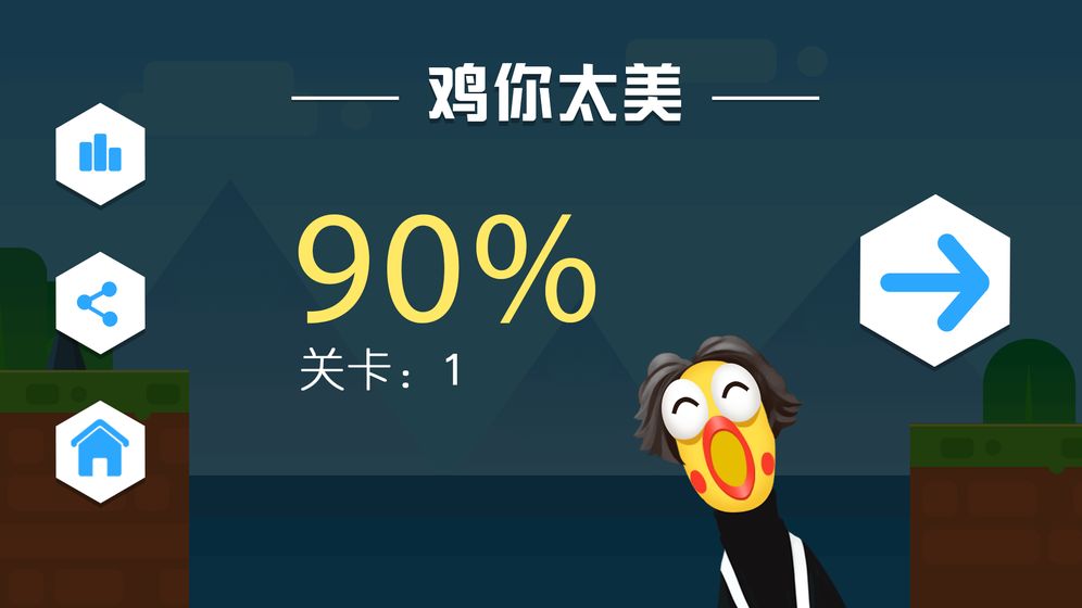 鸡你太美但不会飞v1.6截图4