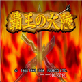 三国志2霸王的大陆v1.1