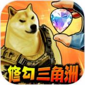 修狗三角洲v1.1