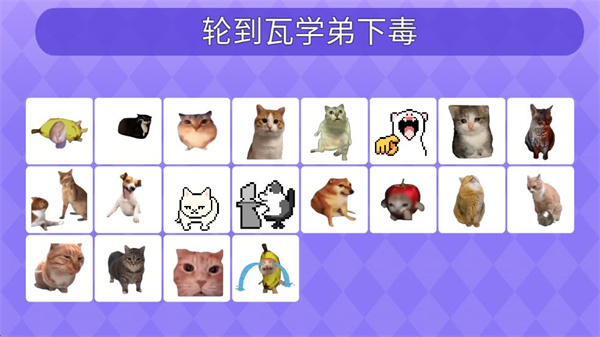 Meme的毒药v0.0.2截图2