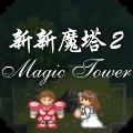 新新魔塔2v1.1.3