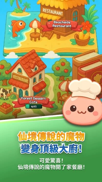 仙境传说怪兽厨房v2.3.41截图1
