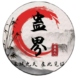 蛊真人v9.2