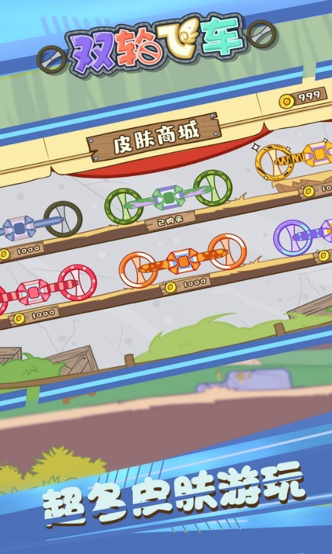双轮飞车v1.0.8截图4