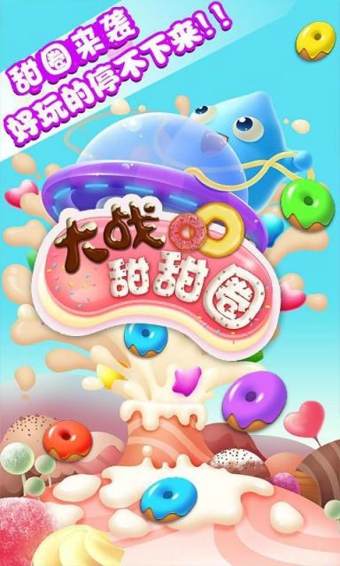 大战甜甜圈v1.4.5截图1