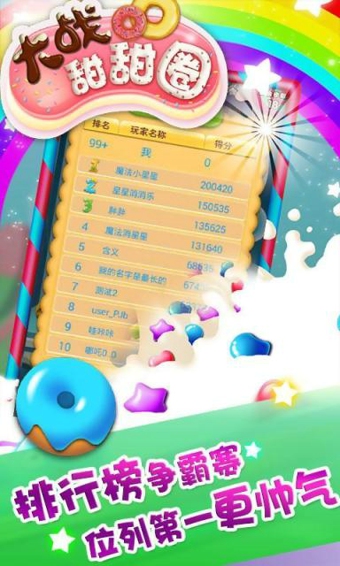 大战甜甜圈v1.4.5截图3