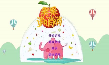 果果消消消v1.8截图2