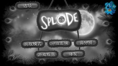 爆炸绒绒球v1.8.6截图1