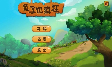兔子也疯狂v1.8截图1
