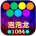 单机泡泡龙游戏v2.5.12