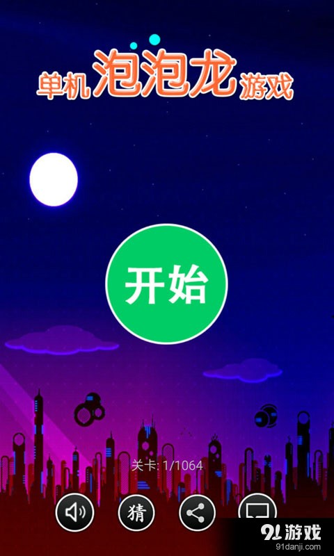 单机泡泡龙游戏v2.5.12截图1