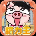 三国小猪：香港王v1.6
