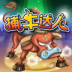 捕牛达人v1.9