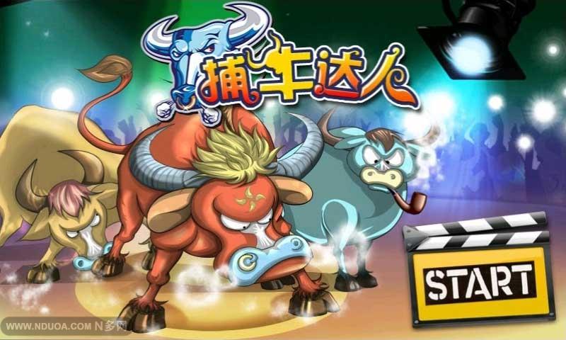 捕牛达人v1.9截图4