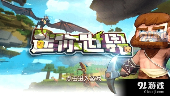 迷你世界小米版v0.44.5截图2