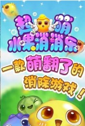 超萌水果消消乐v0.9.11截图1