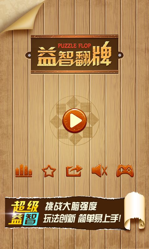 益智翻牌v1.13截图1