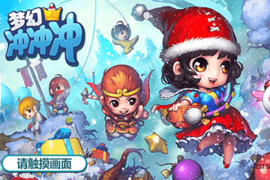 梦幻冲冲冲v1.3.6截图2