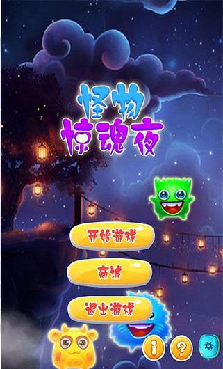 怪物惊魂夜v1.8截图3