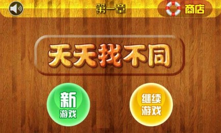 天天找不同v2.7截图1