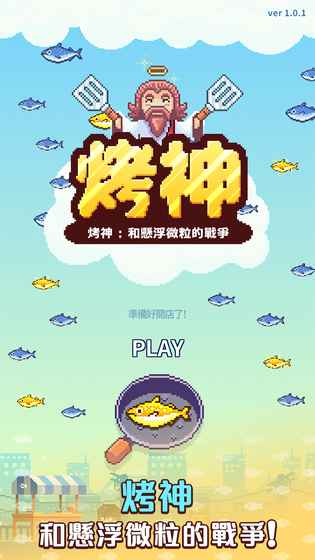 烤神v1.8截图1