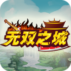 无双之城v1.8