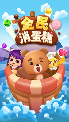 全民消蛋糕v1.10截图1
