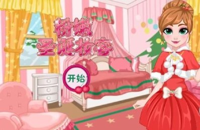 粉嫩圣诞妆容v1.3.7截图2
