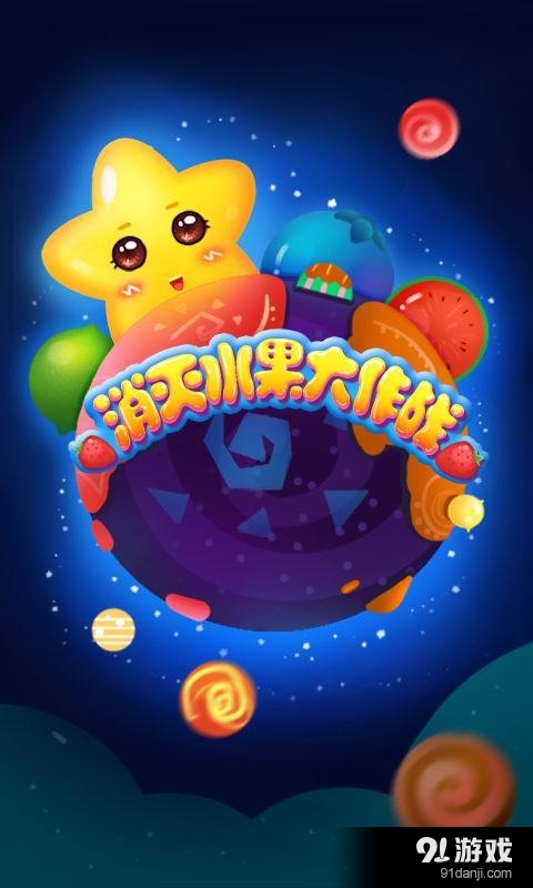 消灭水果大作战v9.9截图1
