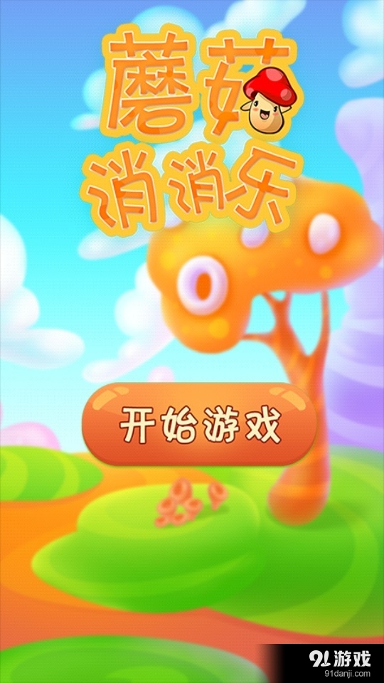 蘑菇消消乐v1.5.60截图1