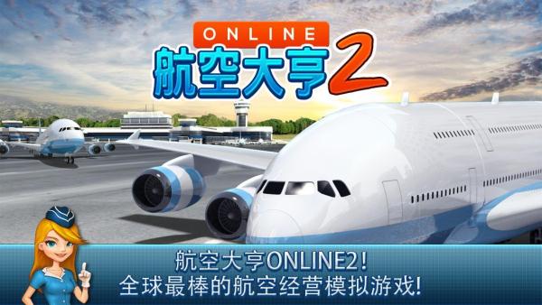 航空大亨online2v1.4.8截图3