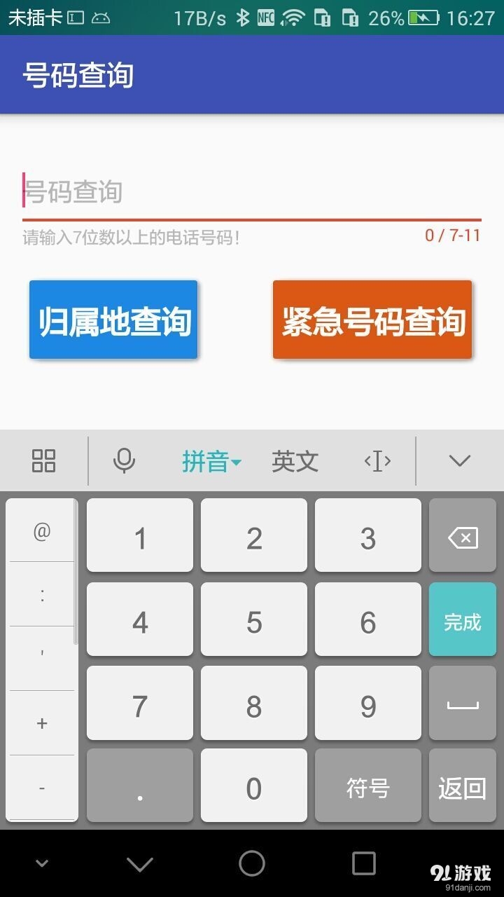 号码查询v1.8.5截图4