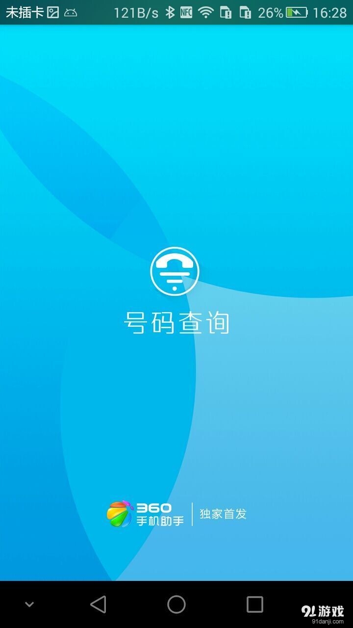 号码查询v1.8.5截图1