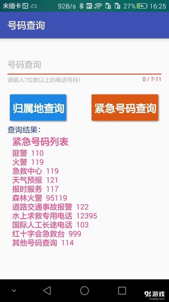 号码查询v1.8.5截图3