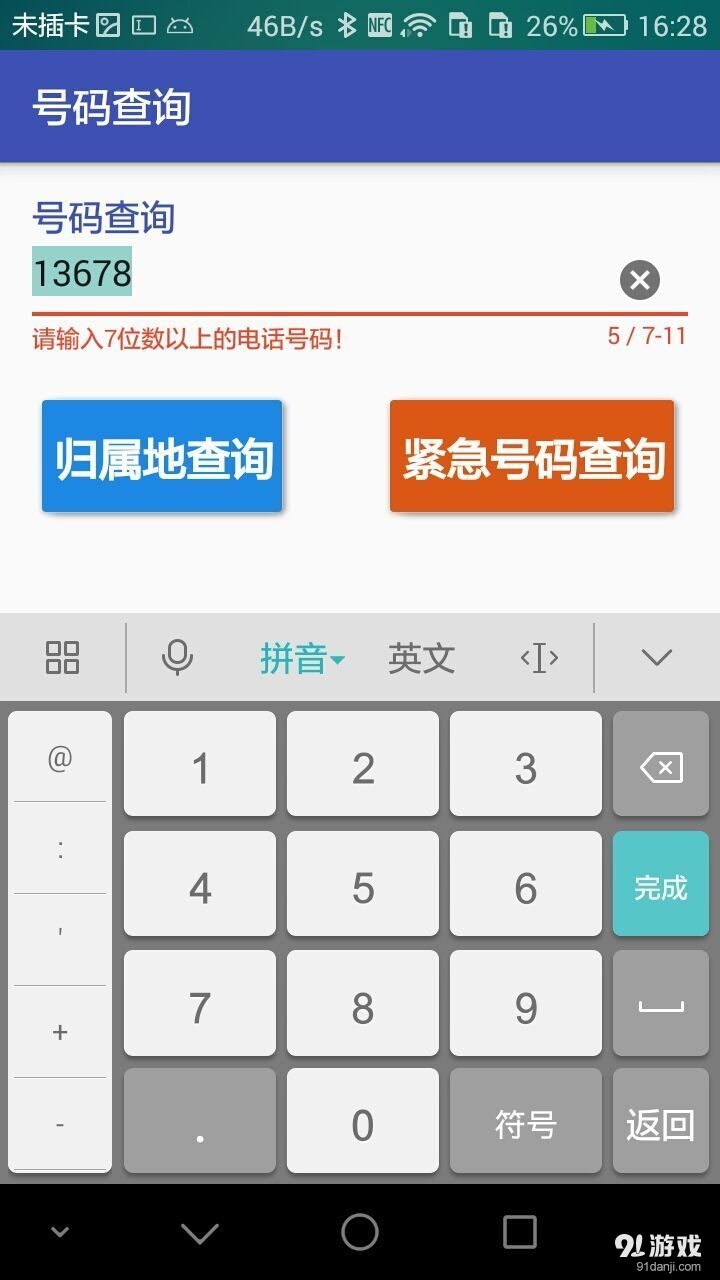 号码查询v1.8.5截图5