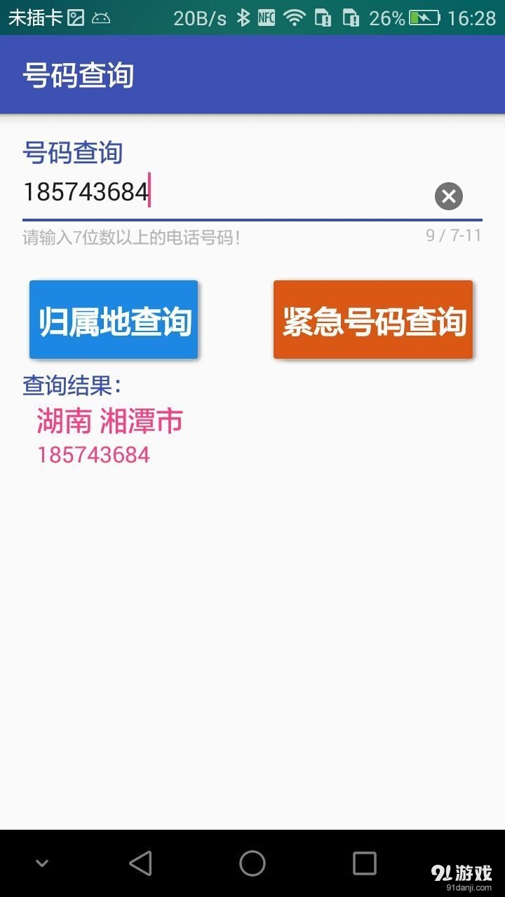 号码查询v1.8.5截图2