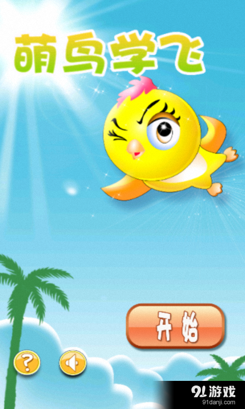 萌鸟学飞v4.13截图1