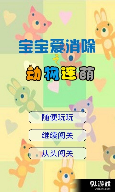 宝宝爱消除之动物连萌v2.4.1123截图1