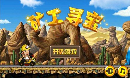 矿工寻宝v1.12截图1