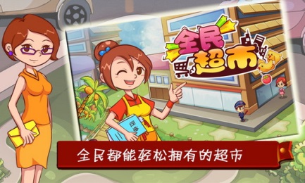 全民超市v1.44截图3