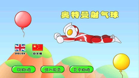 奥特曼射气球v1.6.6截图3
