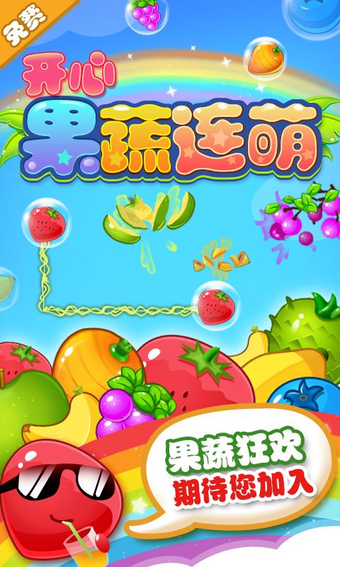 果蔬连萌v1.3.5截图1