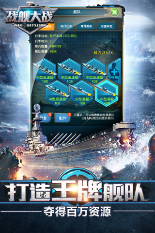 战舰大战v3.6.0.6截图2