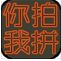 你拍我拼v1.8