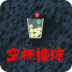 空杯接球v1.16
